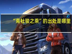“乘牡骏之乘”的出处是哪里