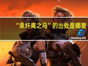 “乘纤离之马”的出处是哪里