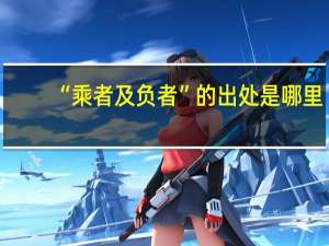 “乘者及负者”的出处是哪里