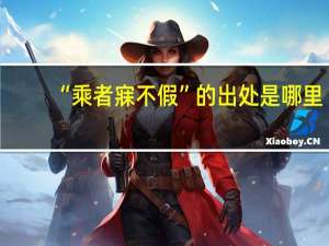 “乘者寐不假”的出处是哪里