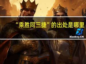 “乘胜同三捷”的出处是哪里