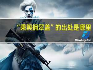 “乘舆拥翠盖”的出处是哪里