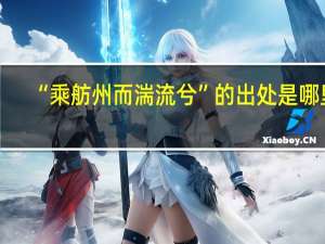 “乘舫州而湍流兮”的出处是哪里