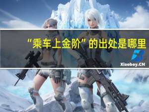 “乘车上金阶”的出处是哪里