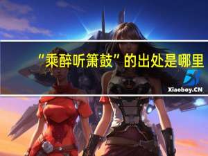 “乘醉听箫鼓”的出处是哪里