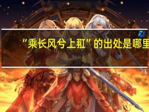 “乘长风兮上羾”的出处是哪里