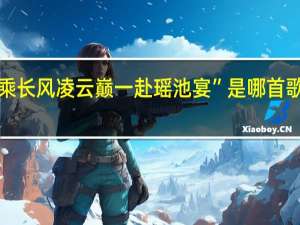 “乘长风凌云巅一赴瑶池宴”是哪首歌的歌词