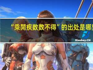 “乘閒疾数数不得”的出处是哪里