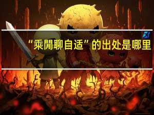 “乘閒聊自适”的出处是哪里