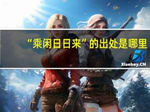 “乘闲日日来”的出处是哪里