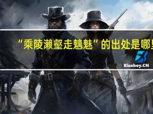 “乘陵濑壑走魑魅”的出处是哪里