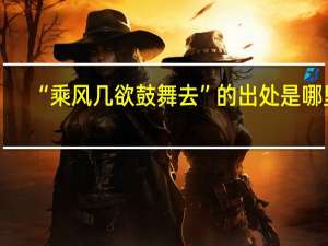 “乘风几欲鼓舞去”的出处是哪里