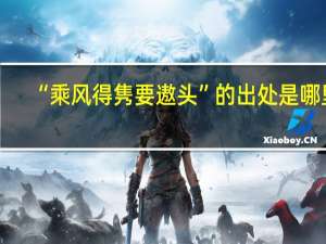 “乘风得隽要遨头”的出处是哪里