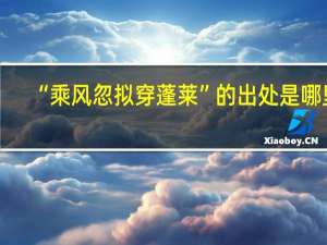 “乘风忽拟穿蓬莱”的出处是哪里