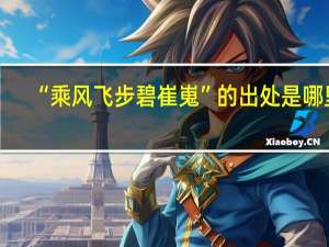 “乘风飞步碧崔嵬”的出处是哪里