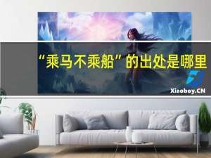 “乘马不乘船”的出处是哪里