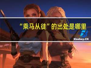 “乘马从徒”的出处是哪里