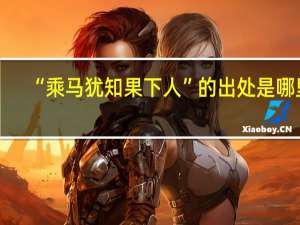 “乘马犹知果下人”的出处是哪里