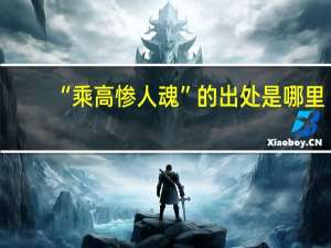 “乘高惨人魂”的出处是哪里
