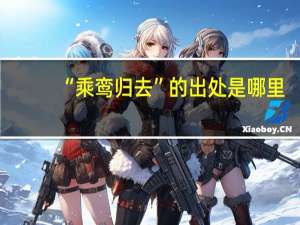 “乘鸾归去”的出处是哪里