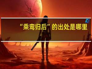 “乘鸾归后”的出处是哪里