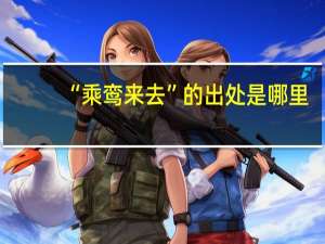 “乘鸾来去”的出处是哪里