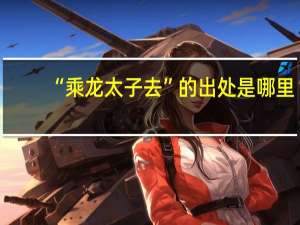“乘龙太子去”的出处是哪里