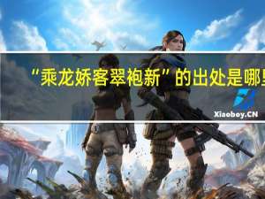 “乘龙娇客翠袍新”的出处是哪里