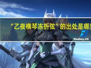 “乙夜横琴冻折弦”的出处是哪里