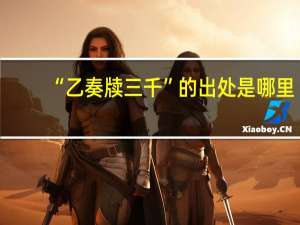 “乙奏牍三千”的出处是哪里