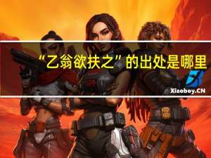 “乙翁欲扶之”的出处是哪里