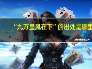 “九万里风在下”的出处是哪里