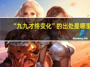 “九九才终变化”的出处是哪里