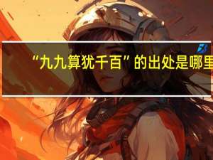 “九九算犹千百”的出处是哪里