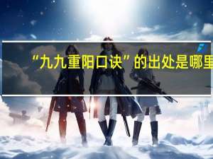 “九九重阳口诀”的出处是哪里