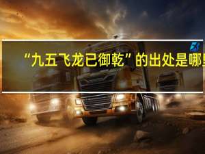 “九五飞龙已御乾”的出处是哪里
