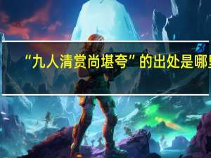 “九人清赏尚堪夸”的出处是哪里