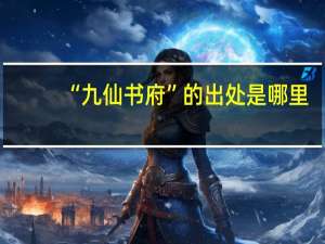 “九仙书府”的出处是哪里
