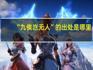 “九俟岂无人”的出处是哪里