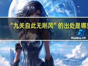 “九关自此无刚风”的出处是哪里