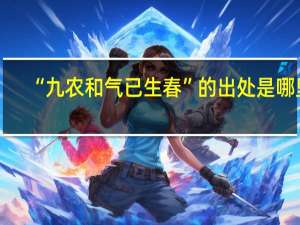 “九农和气已生春”的出处是哪里