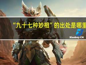 “九十七种妙相”的出处是哪里