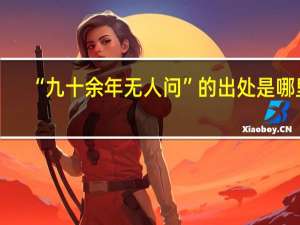 “九十余年无人问”的出处是哪里