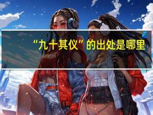 “九十其仪”的出处是哪里