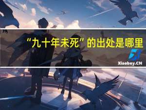 “九十年未死”的出处是哪里