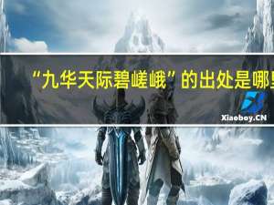 “九华天际碧嵯峨”的出处是哪里