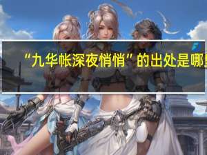 “九华帐深夜悄悄”的出处是哪里