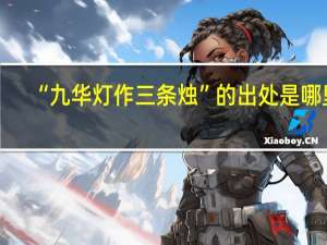 “九华灯作三条烛”的出处是哪里