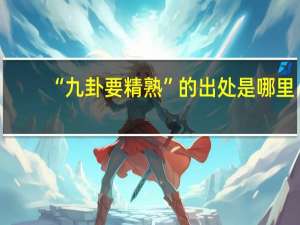 “九卦要精熟”的出处是哪里