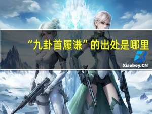 “九卦首履谦”的出处是哪里